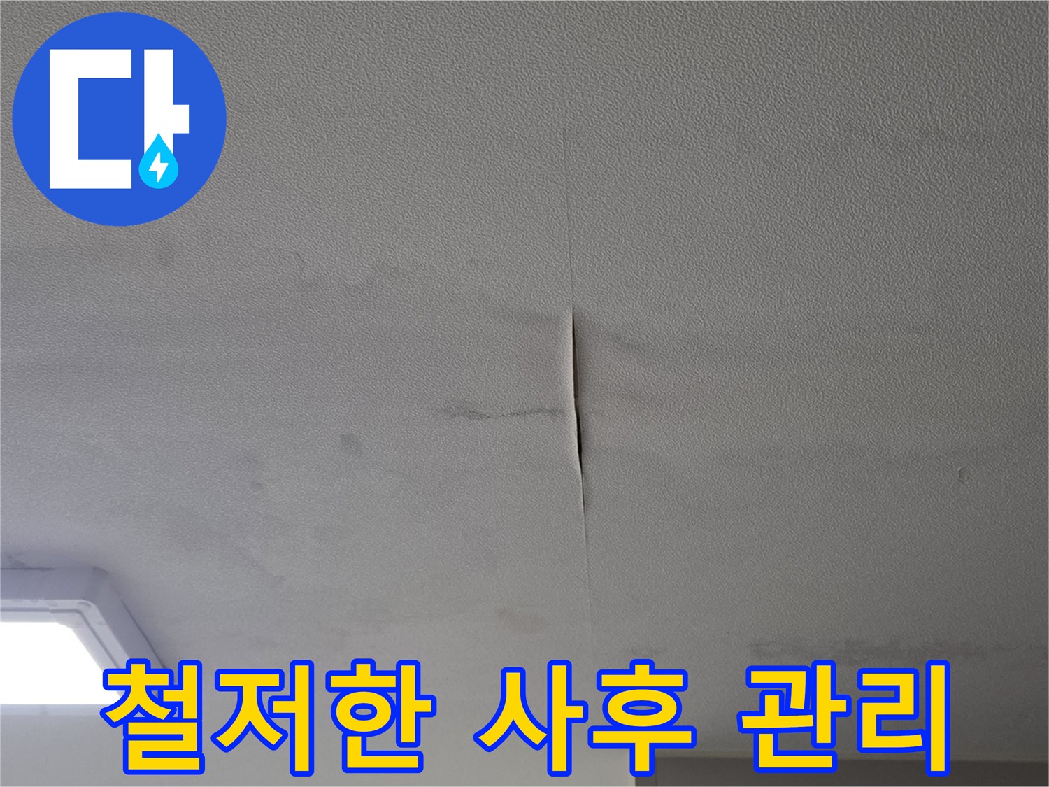 누수 해결 - 완벽 시공 후 철저한 사후 관리
