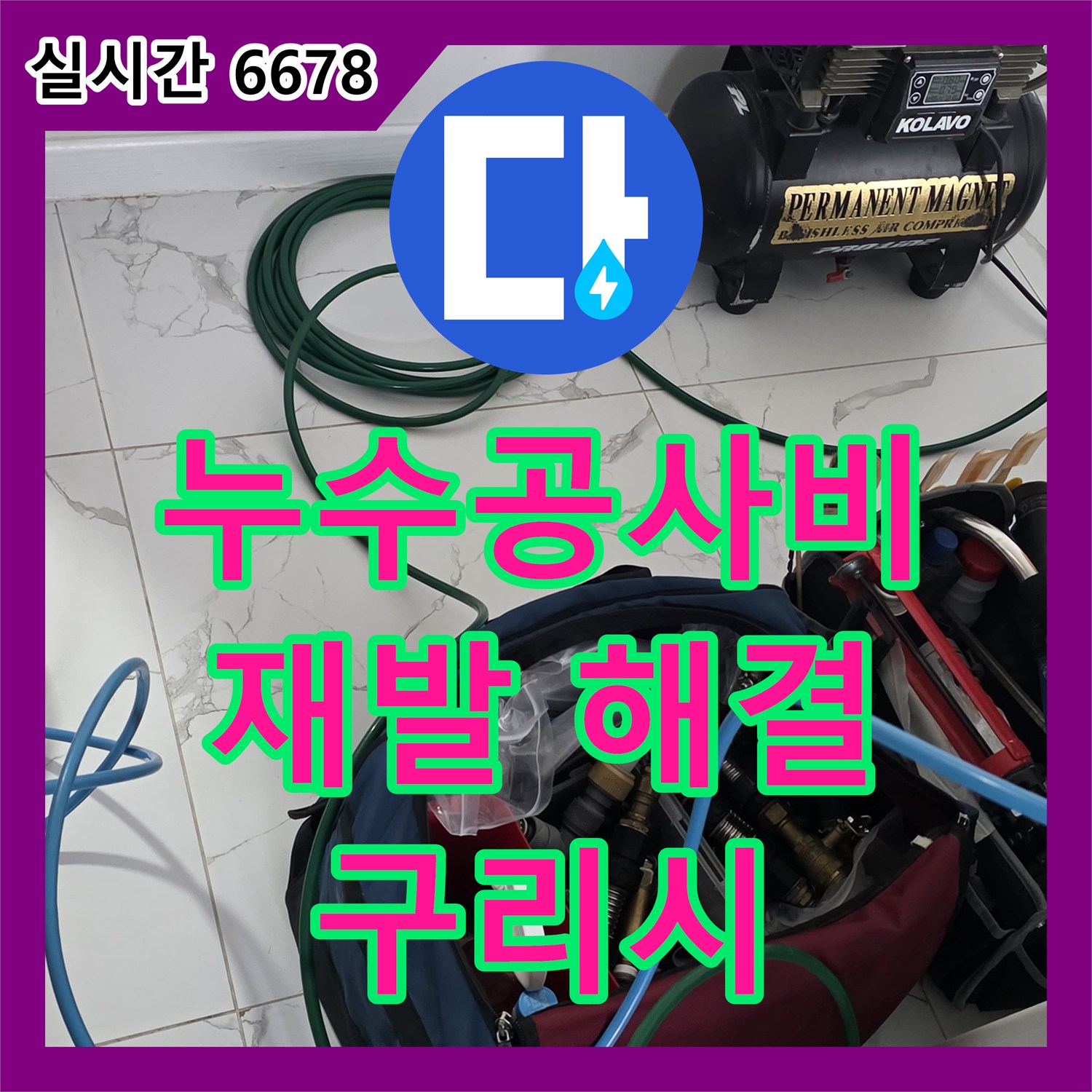 누수공사비용, 1년 전 온수배관 누수 재발 문제의 합리적 해결, 구리시