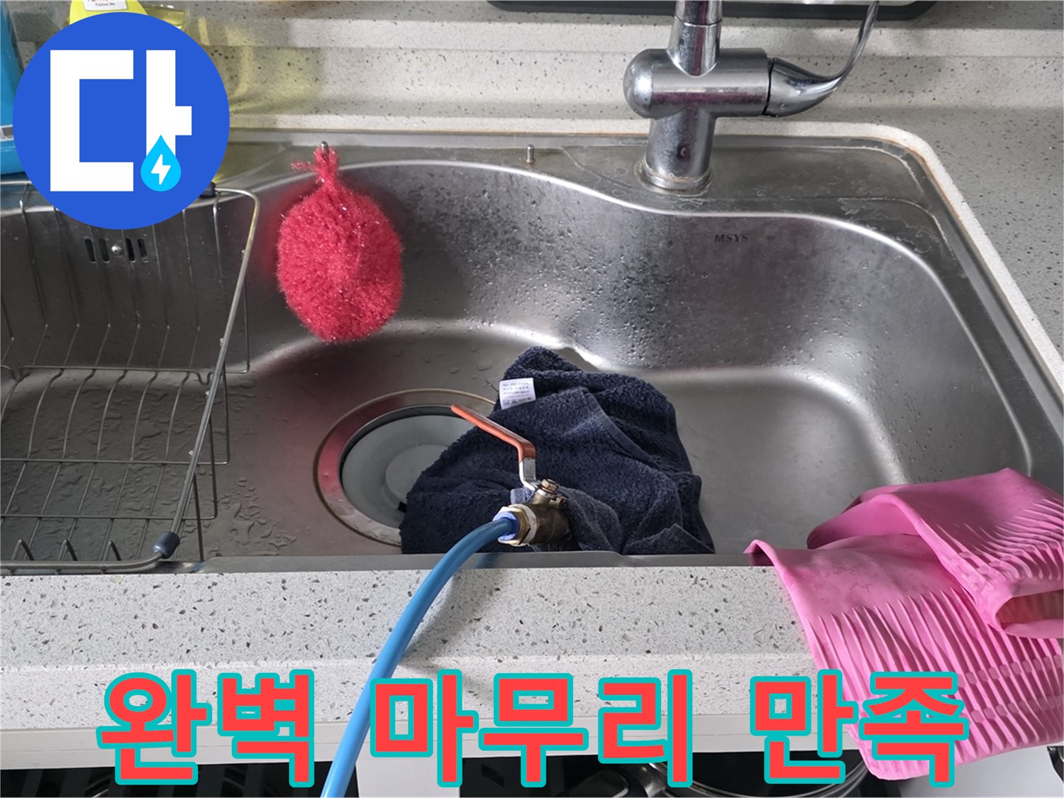 딸기원중문길 싱크대 누수 - 완벽한 마무리로 고객 만족 최우선