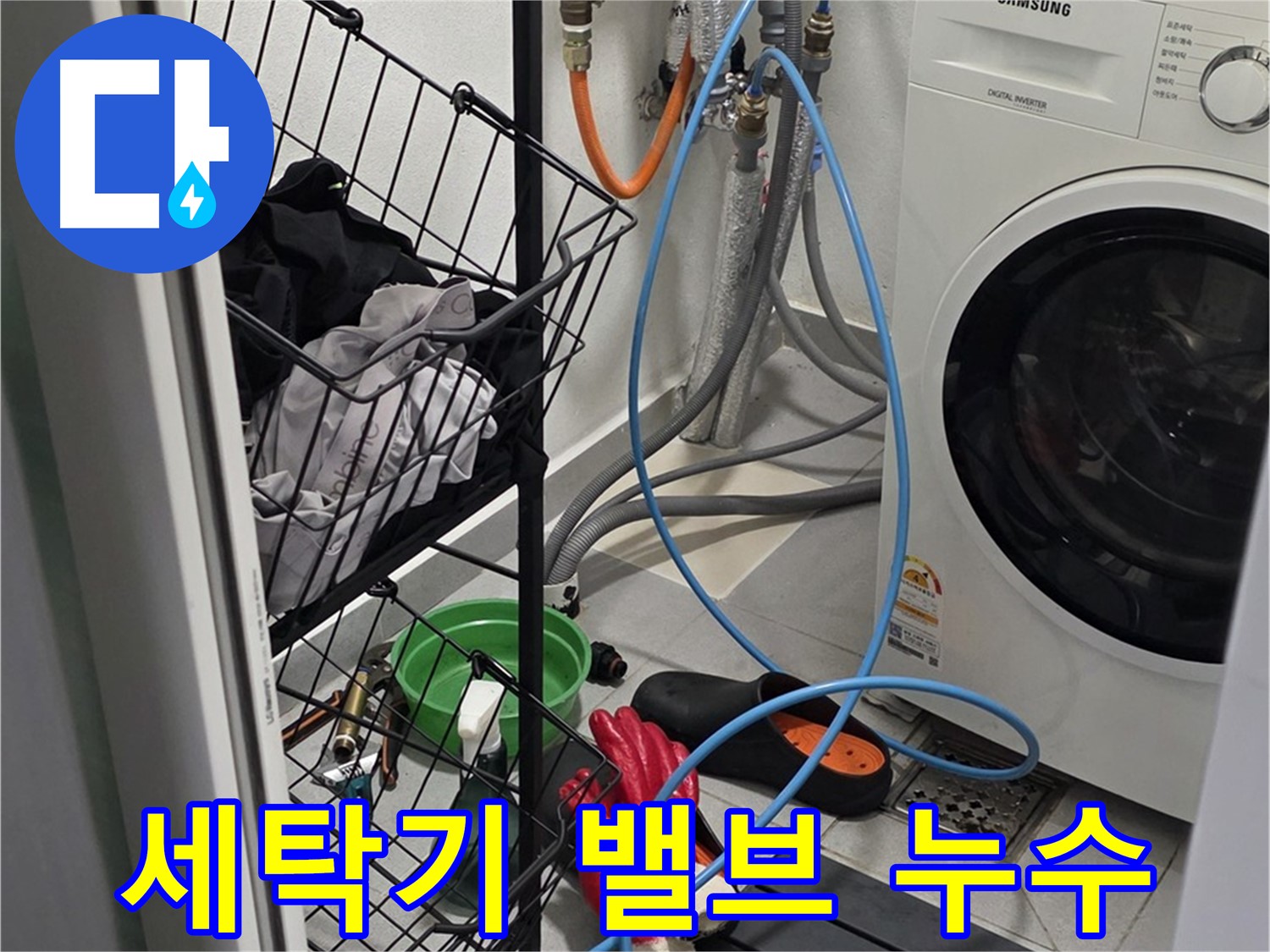 세탁기 급수 밸브 불량으로 인한 누수 - 구리시 딸기원로에서 누수탐지 전문가가 밸브를 교체하여 누수를 해결했습니다.