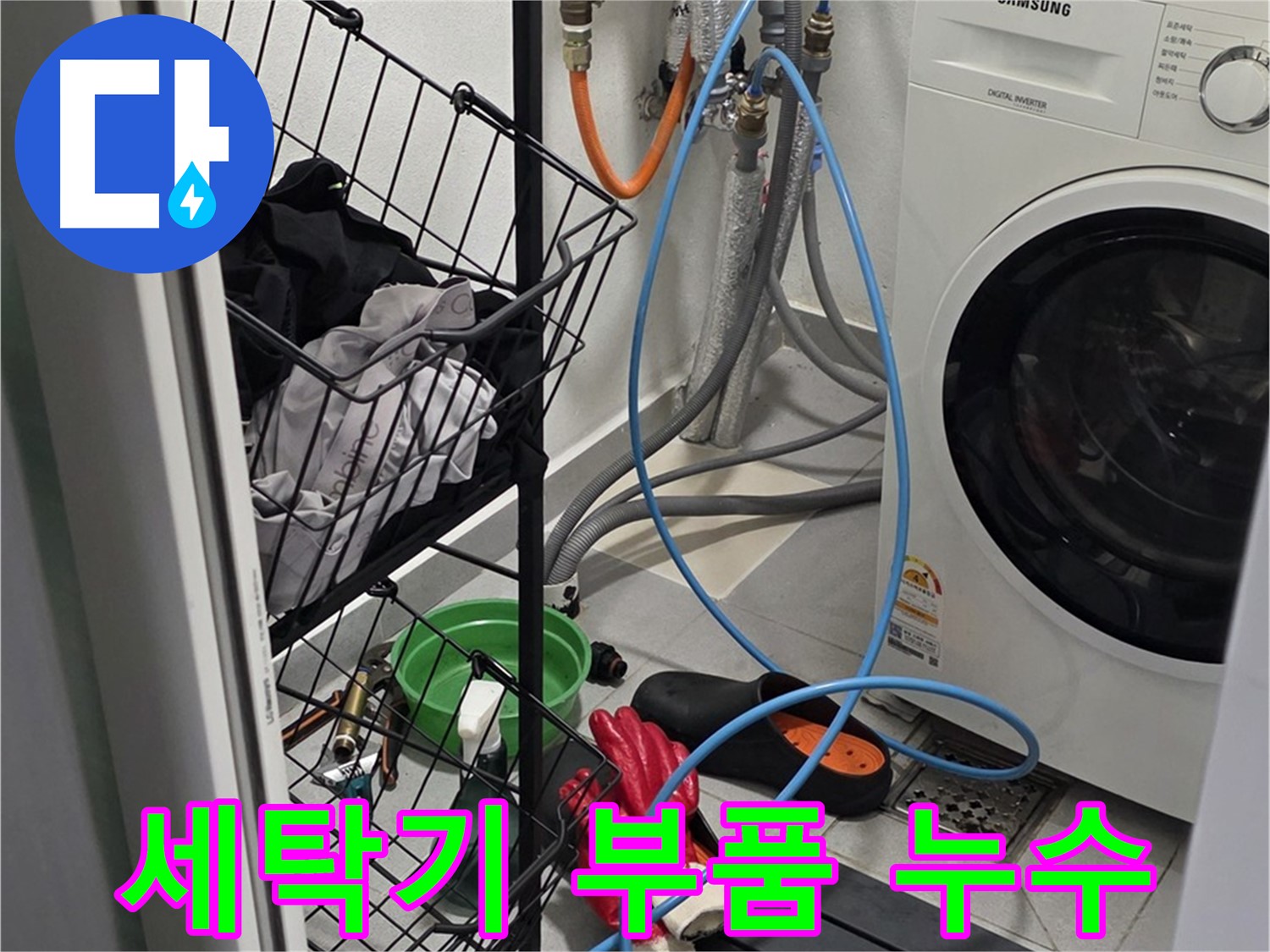 세탁기 내부 부품 노후로 인한 누수 - 구리시 딸기원로 19에서 누수탐지 전문가가 노후 부품을 교체하여 누수를 해결했습니다.