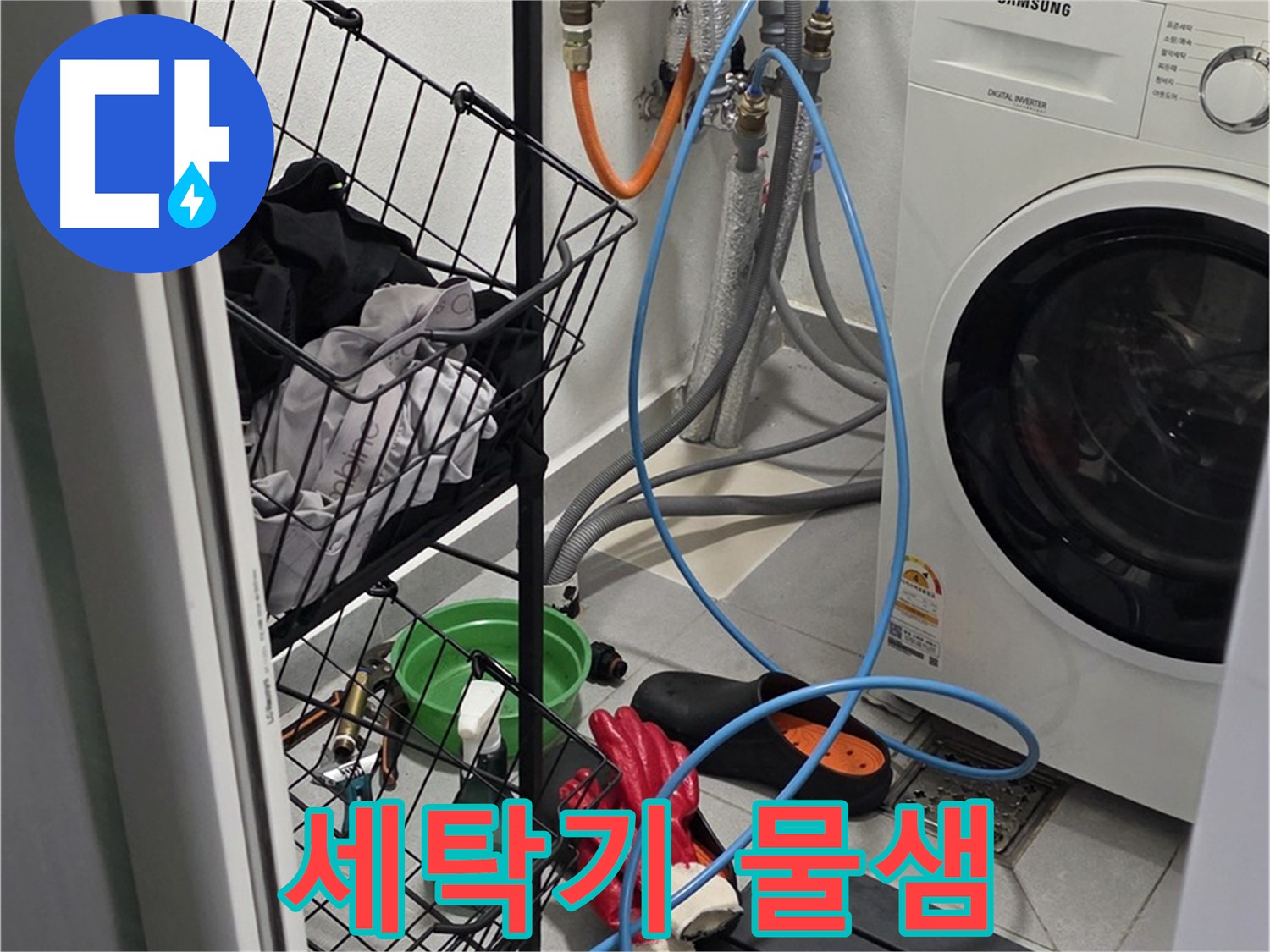 세탁기 물샘 문제 해결 - 구리시 딸기원로에서 누수탐지 전문가가 누수 부위를 정확히 찾아 해결했습니다.