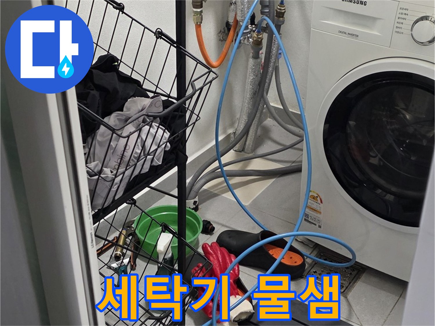 세탁기 물샘 문제 해결 - 구리시 딸기원로에서 누수탐지 전문가가 누수 부위를 정확히 찾아 해결했습니다.