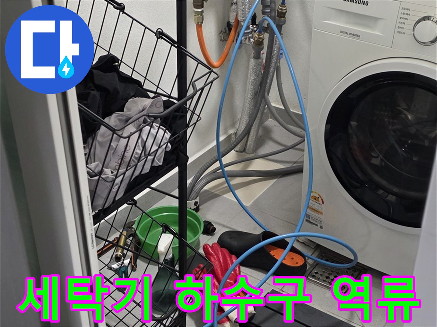 세탁기 하수구 막힘으로 인한 역류 - 구리시 딸기원로에서 누수탐지 전문가가 하수구를 뚫어 역류 문제를 해결했습니다.