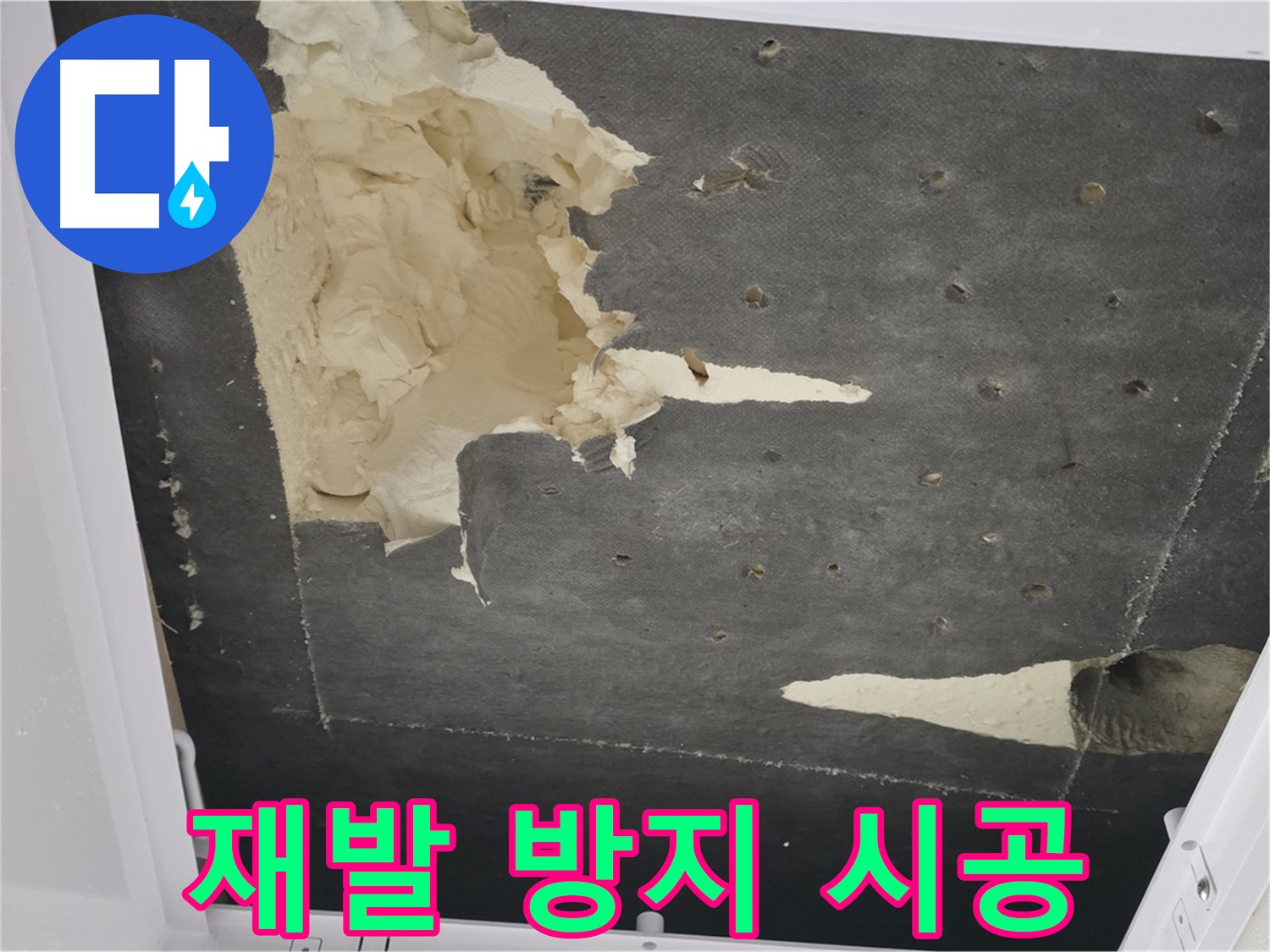 천장 누수 시공 - 재발 방지 시공 - 완벽한 해결 약속