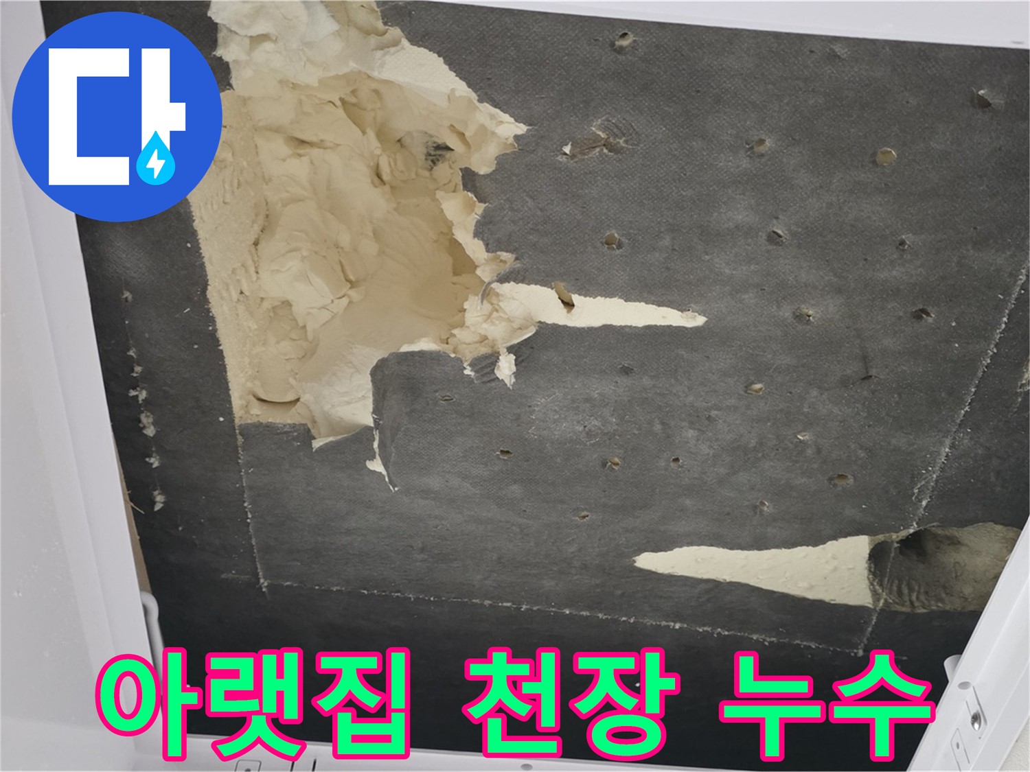 천장 누수 - 윗집 배관 문제 - 아랫집 천장 누수 발생