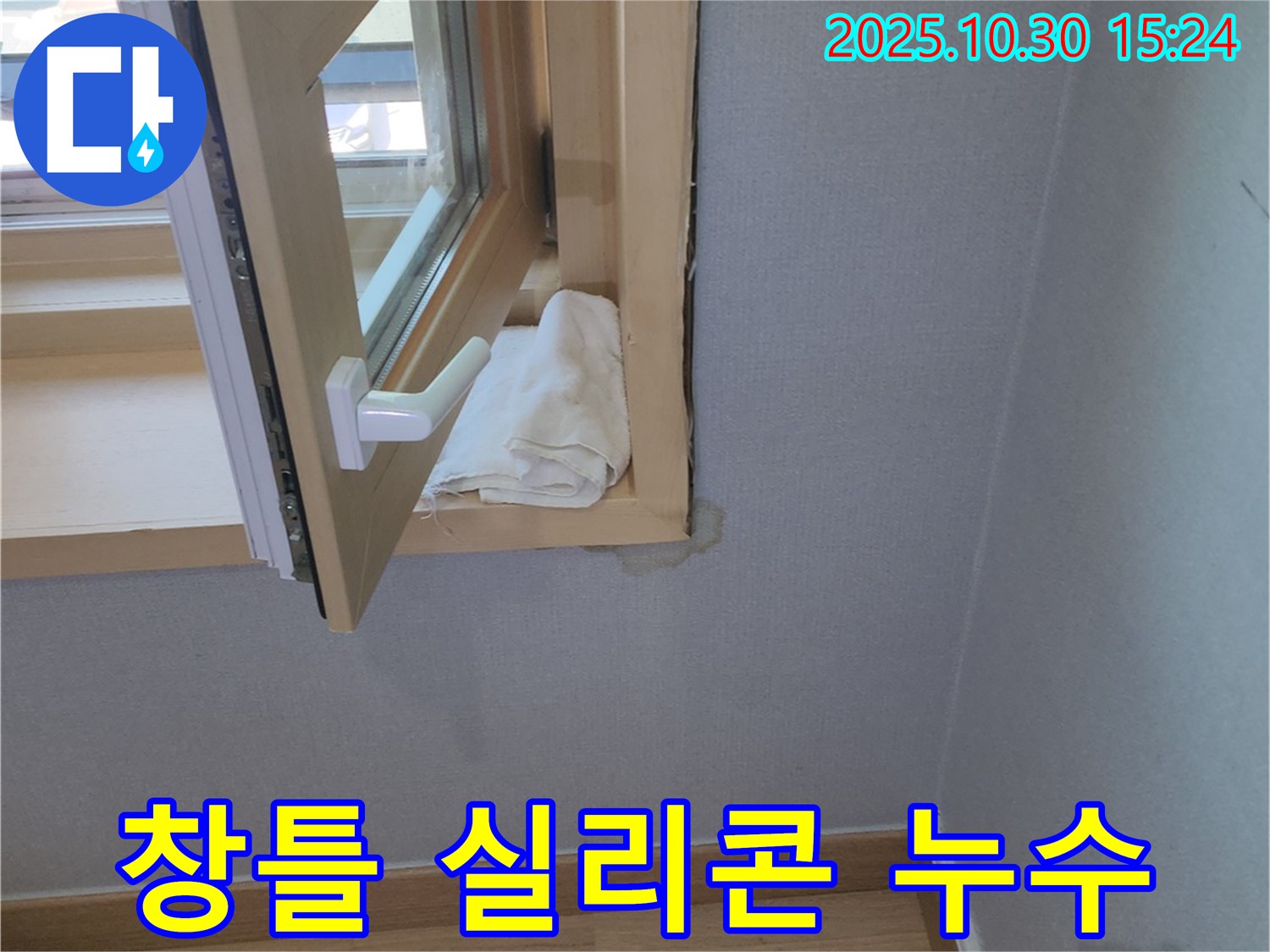 노후된 창틀 실리콘으로 인한 누수 - 실리콘 재시공으로 완벽하게 해결했습니다.