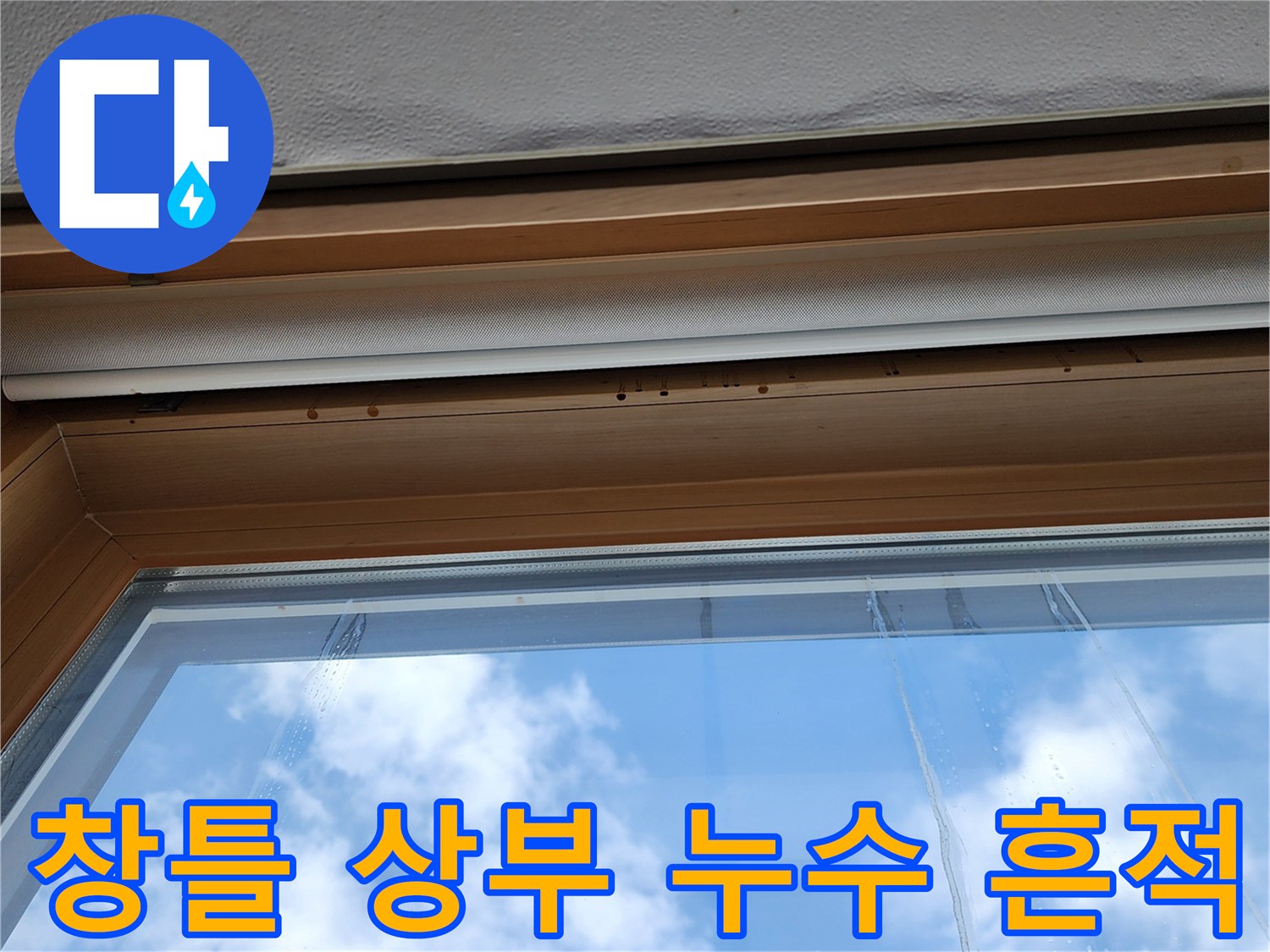 양주시 고읍동 현장의 창틀 상부 목재 몰딩 및 천장 접합부 상태