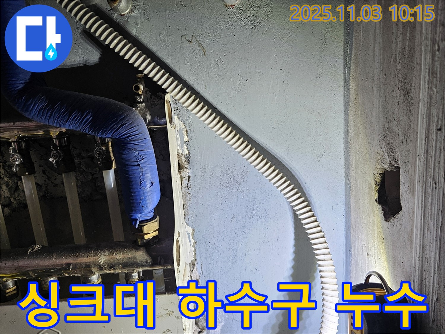 싱크대 하수구에서 발생한 누수 - 정확한 원인 파악과 신속한 조치로 누수 문제를 해결했습니다.