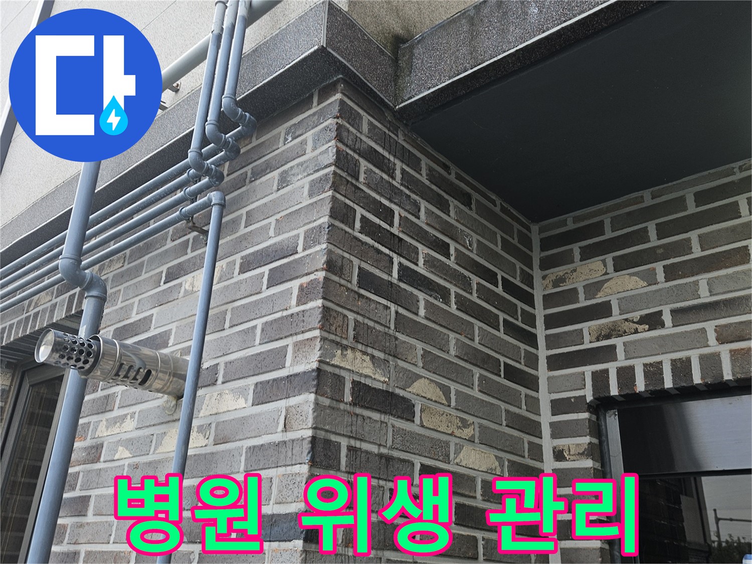 양평 - 병원 건물 외벽 누수, 위생 관리 철저!