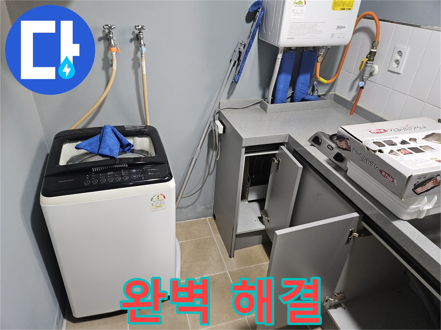 양평 세탁기 누수 - 완벽 해결 고객 만족 최우선