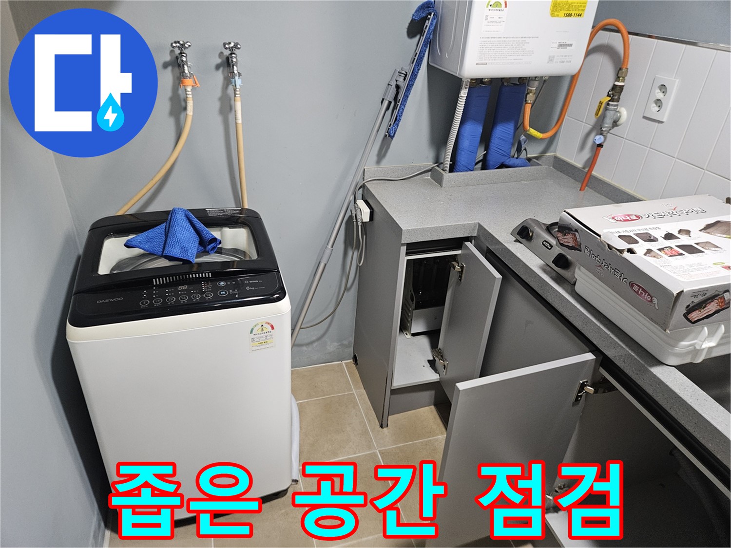 양평 세탁기 뒤 좁은 공간 - 누수 점검 사각지대