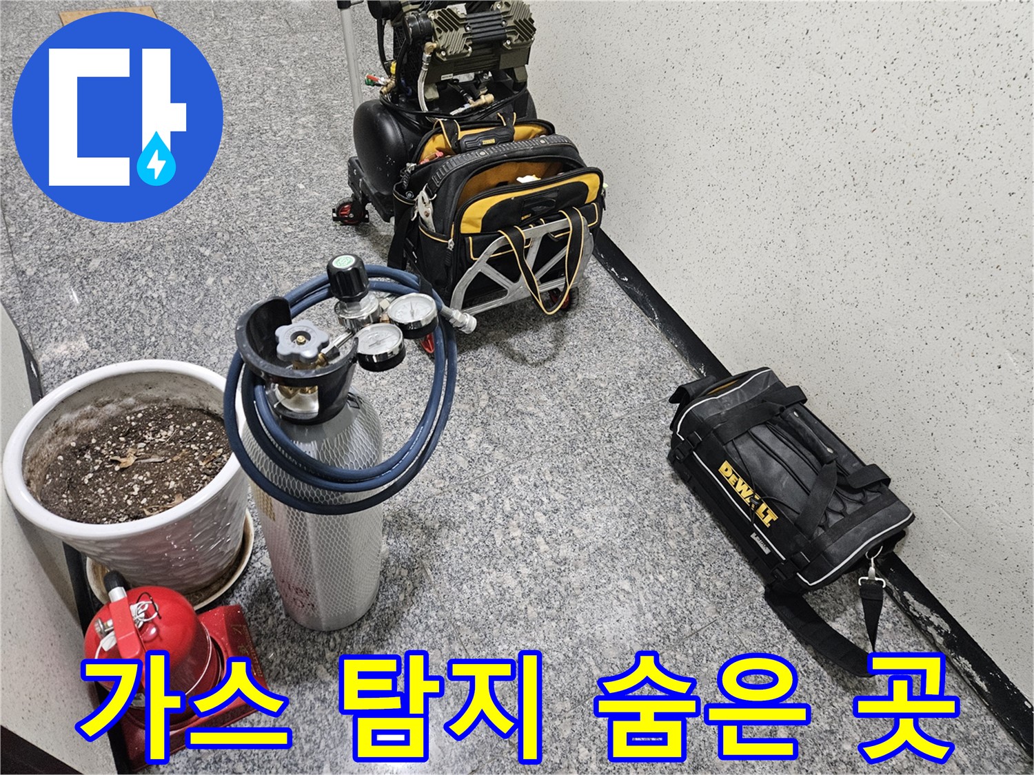양평 용문 광탄리 누수 - 가스 탐지 장비로 숨은 곳까지 찾아드립니다!