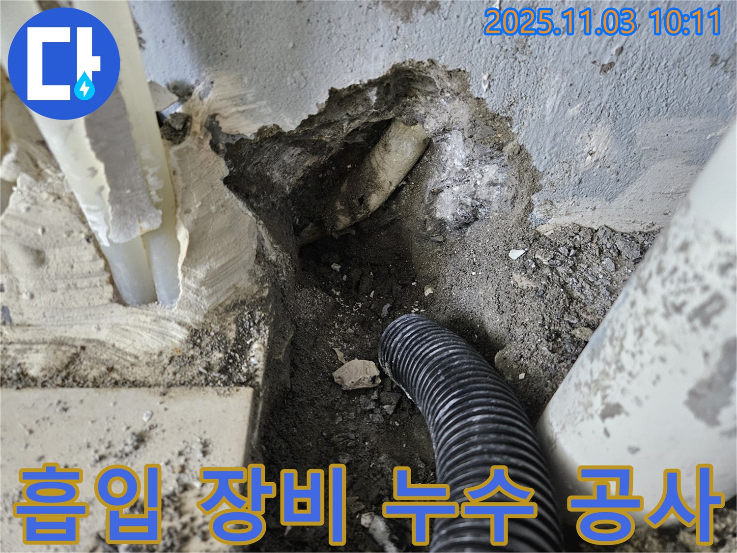 양평 용문 누수 공사 현장 - 흡입 장비와 보호 커버를 사용하여 안전하게 누수 공사 진행
