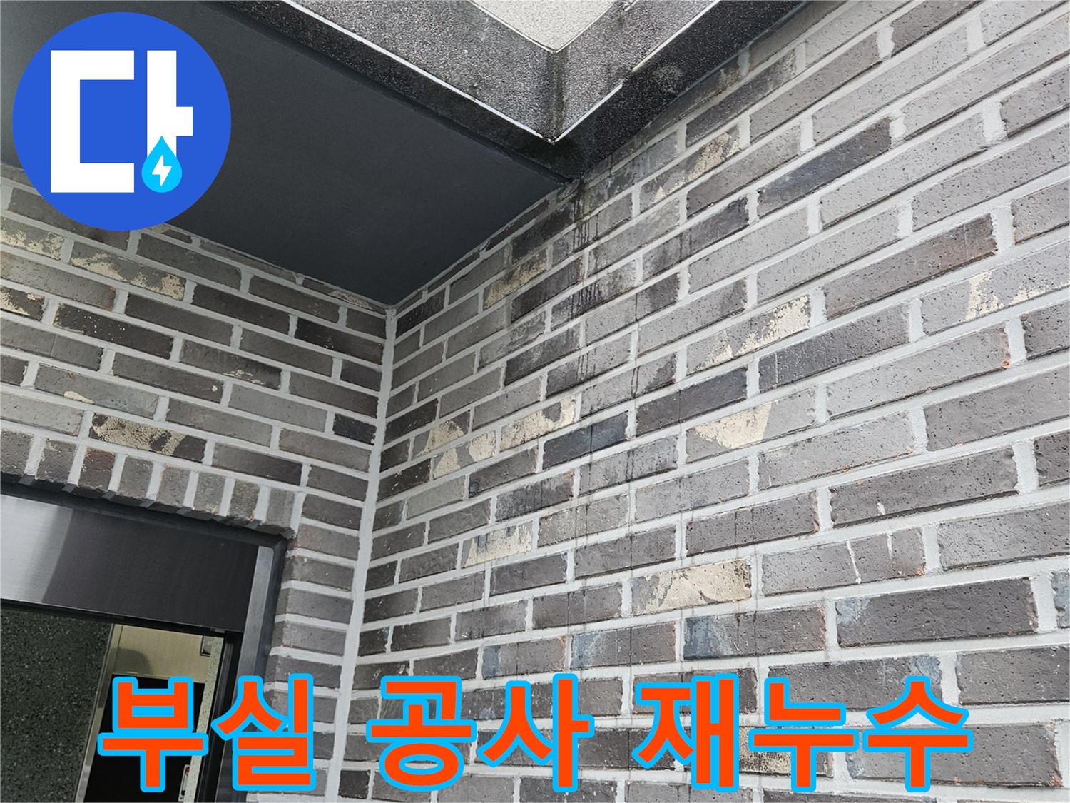 양평 용문 - 벽돌 천장 누수 - 부실 공사 - 재누수 발생