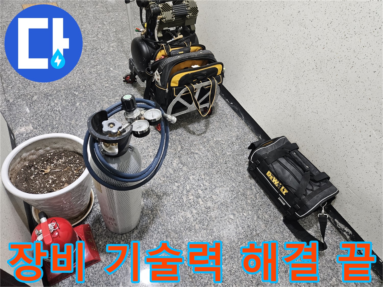 양평 용문 성현리 누수 - 베테랑의 장비와 기술력으로 누수 해결 끝내자!