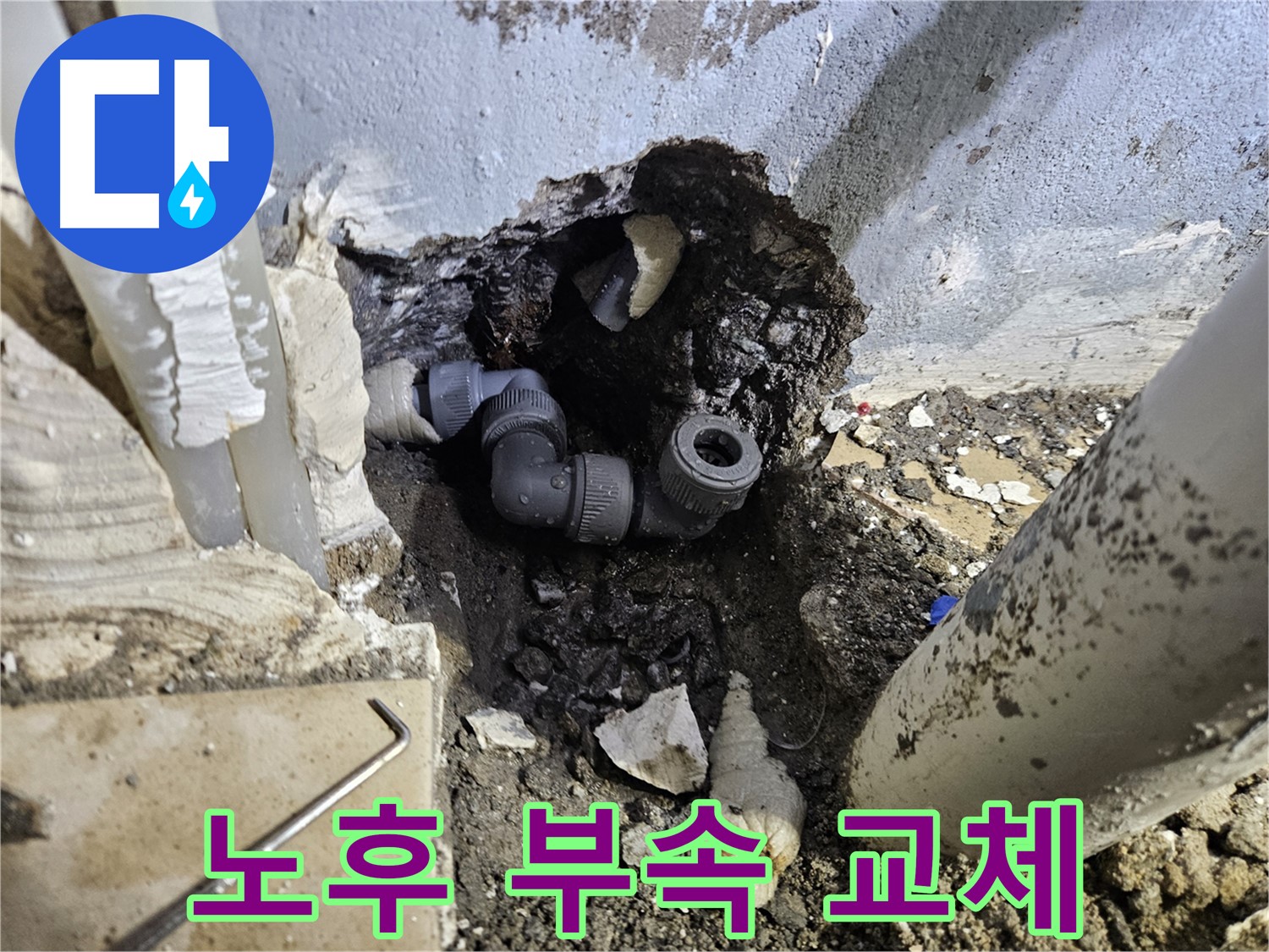 양평 용문 어수리 누수 - 노후된 배관 부속을 새 것으로 교체