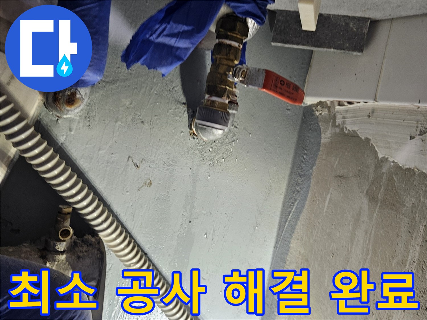 양평 용문 어수리 누수 - 누수 탐지 후 최소한의 공사로 누수 해결 완료