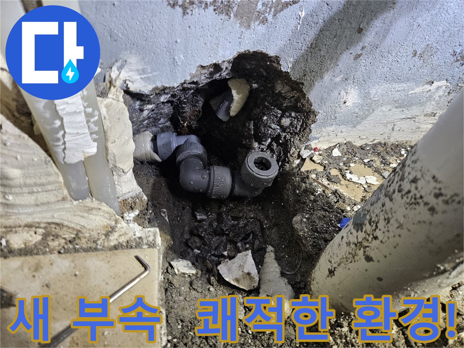 양평 용문 어수리 누수 - 새 부속으로 교체하여 쾌적한 환경을 되찾았습니다.