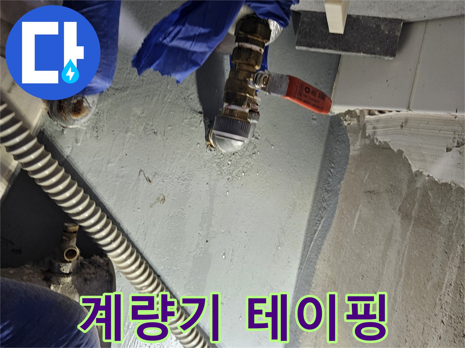 양평 용문 어수리 누수 - 수도 계량기 연결부 누수 테이핑 작업