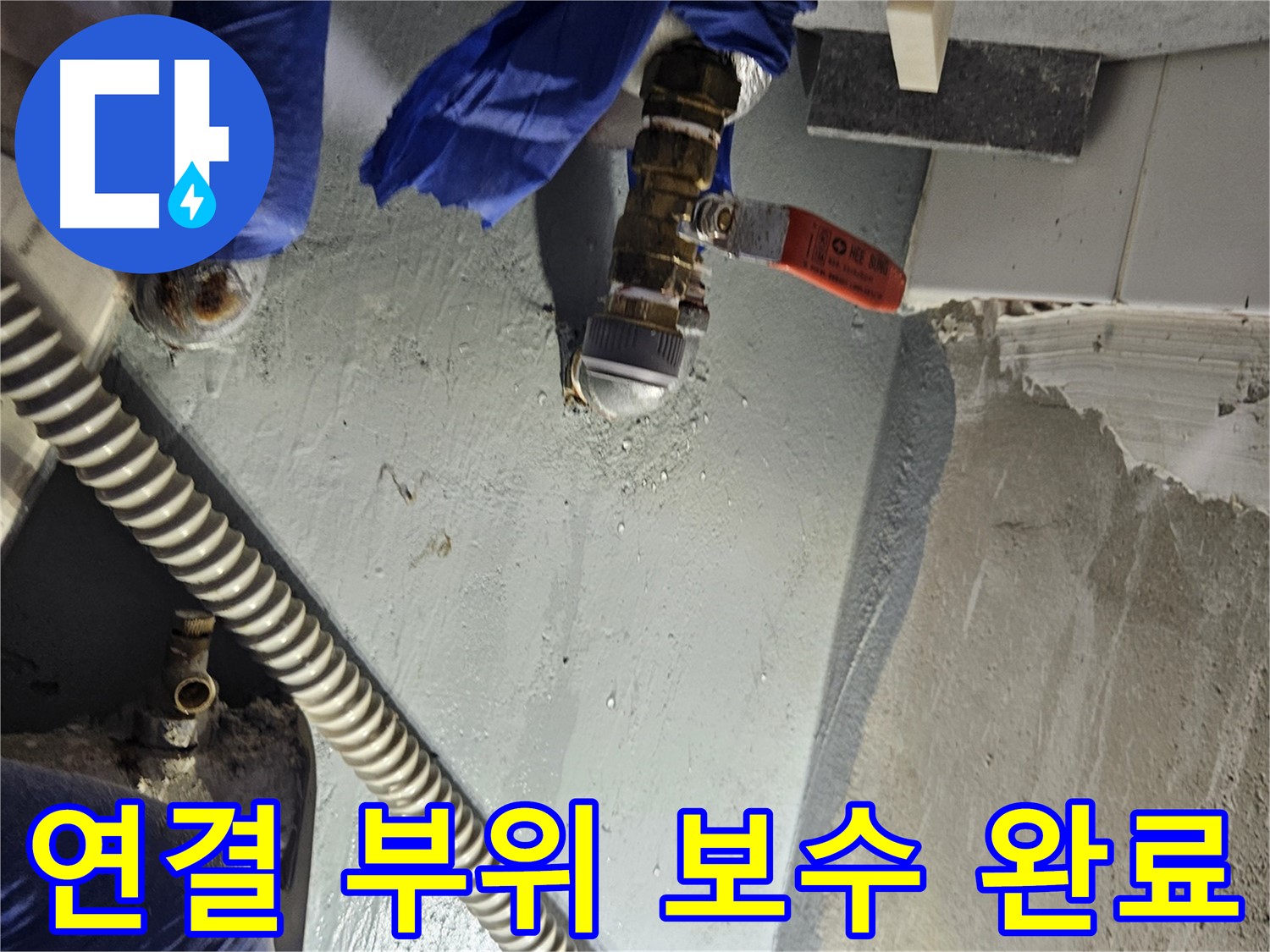 양평 용문 어수리 누수 - 수도 배관 연결 부위 꼼꼼하게 보수 완료