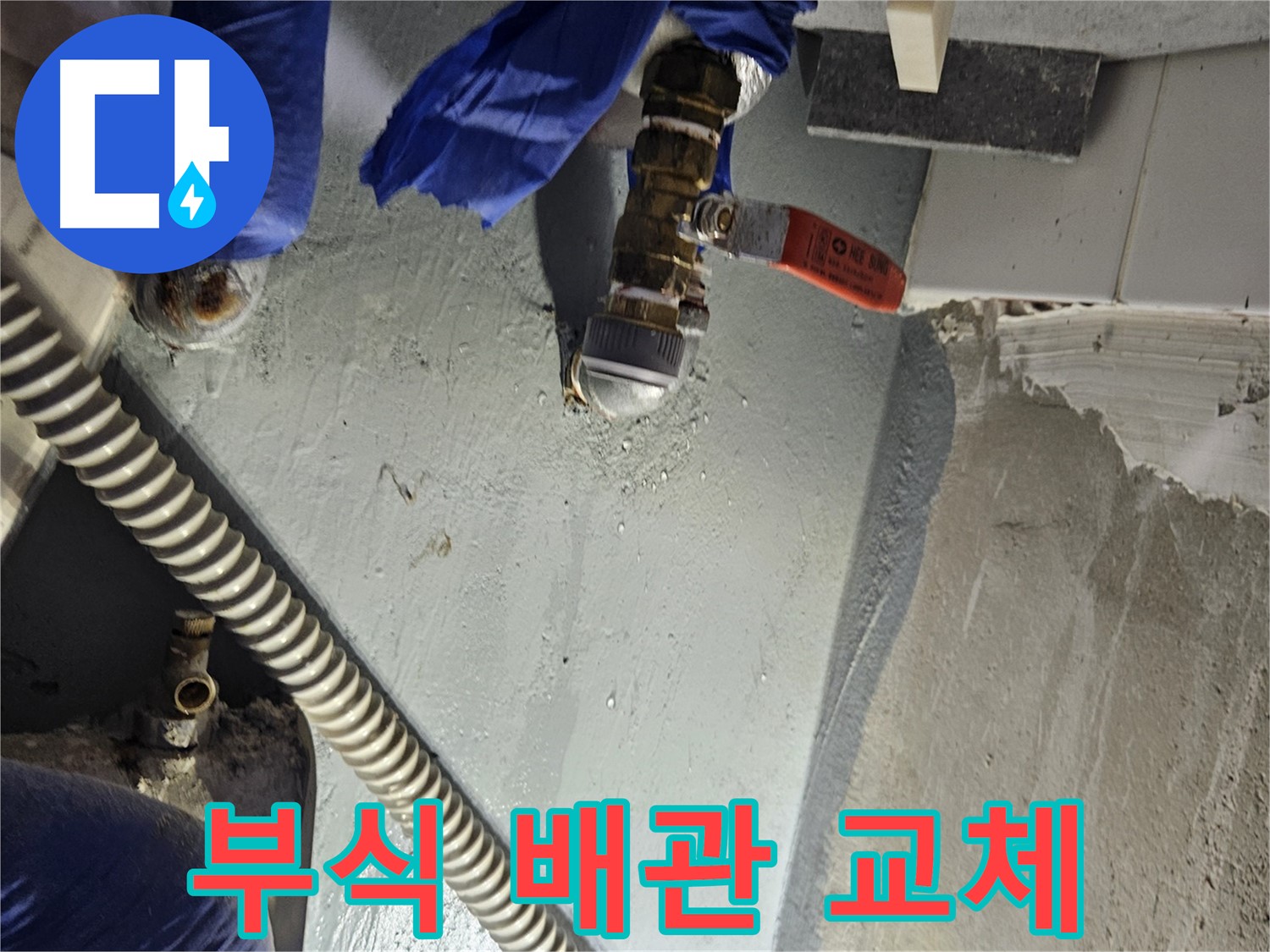 양평 용문 어수리 누수 - 수도 배관 연결 부위 부식으로 인한 교체