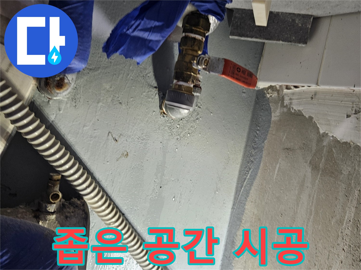 양평 용문 어수리 누수 - 좁은 공간 누수 맞춤 시공 해결