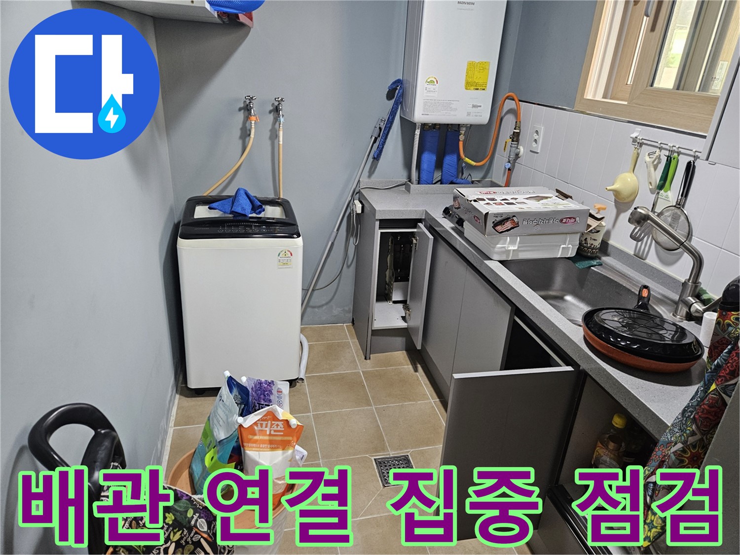 양평 용문 어수리 - 씽크대 옆 세탁기 배관 연결 부위 누수 집중 점검