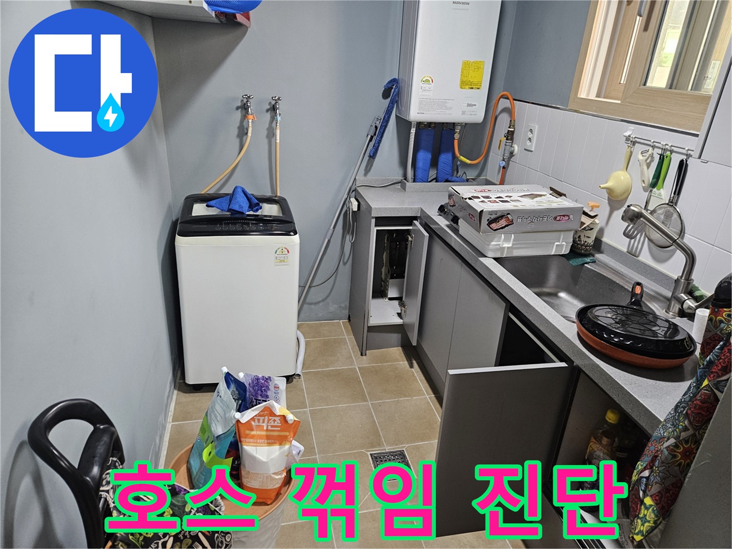 양평 용문 어수리 - 씽크대 옆 세탁기 배수 호스 꺾임 - 누수 위험 진단