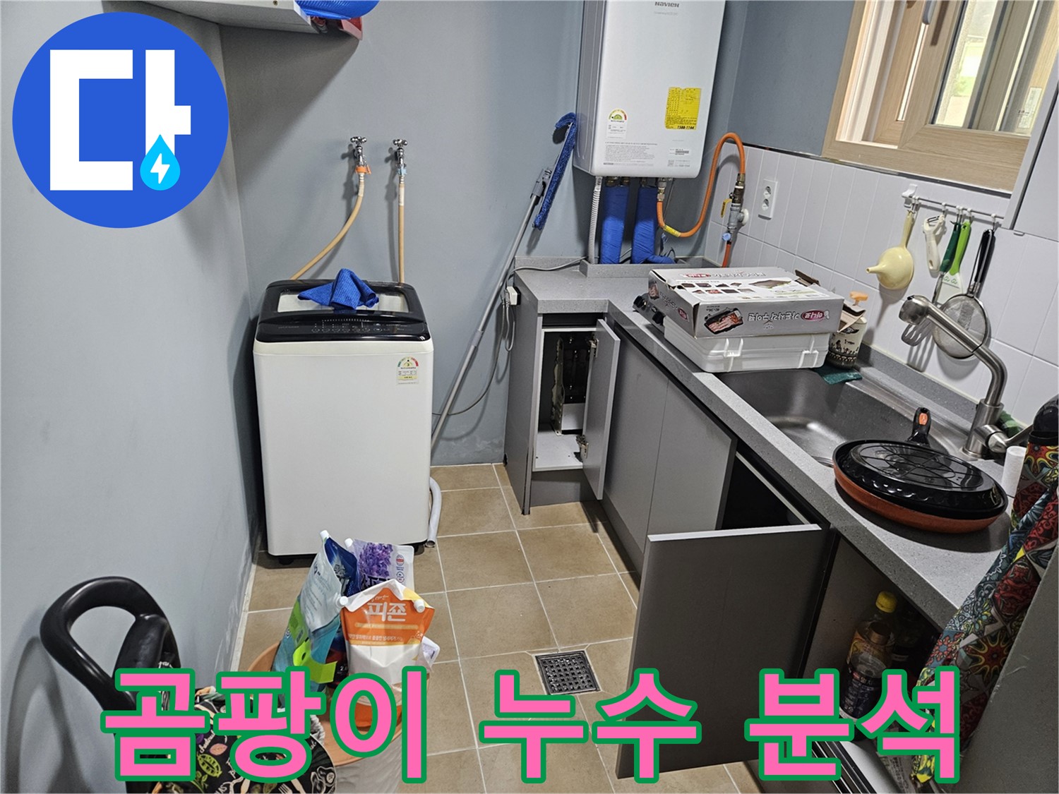 양평 용문 어수리 - 씽크대 옆 세탁기 하부장 곰팡이 - 누수 가능성 집중 분석