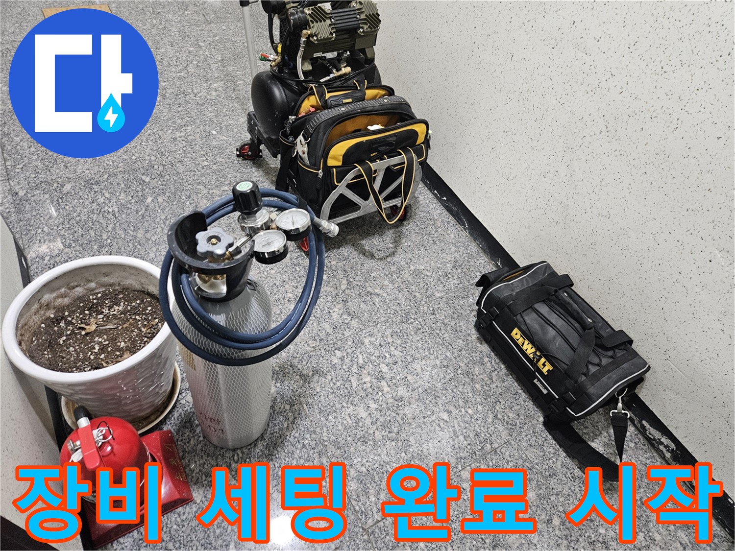 양평 용문 연수리 누수 - 완벽 장비 세팅 완료! 이제 시작해볼까요?