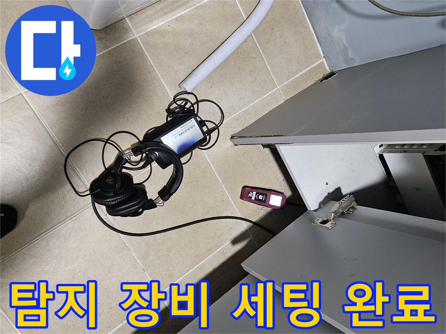 양평 용문면 누수 - 세면대 누수 탐지 장비 세팅 완료