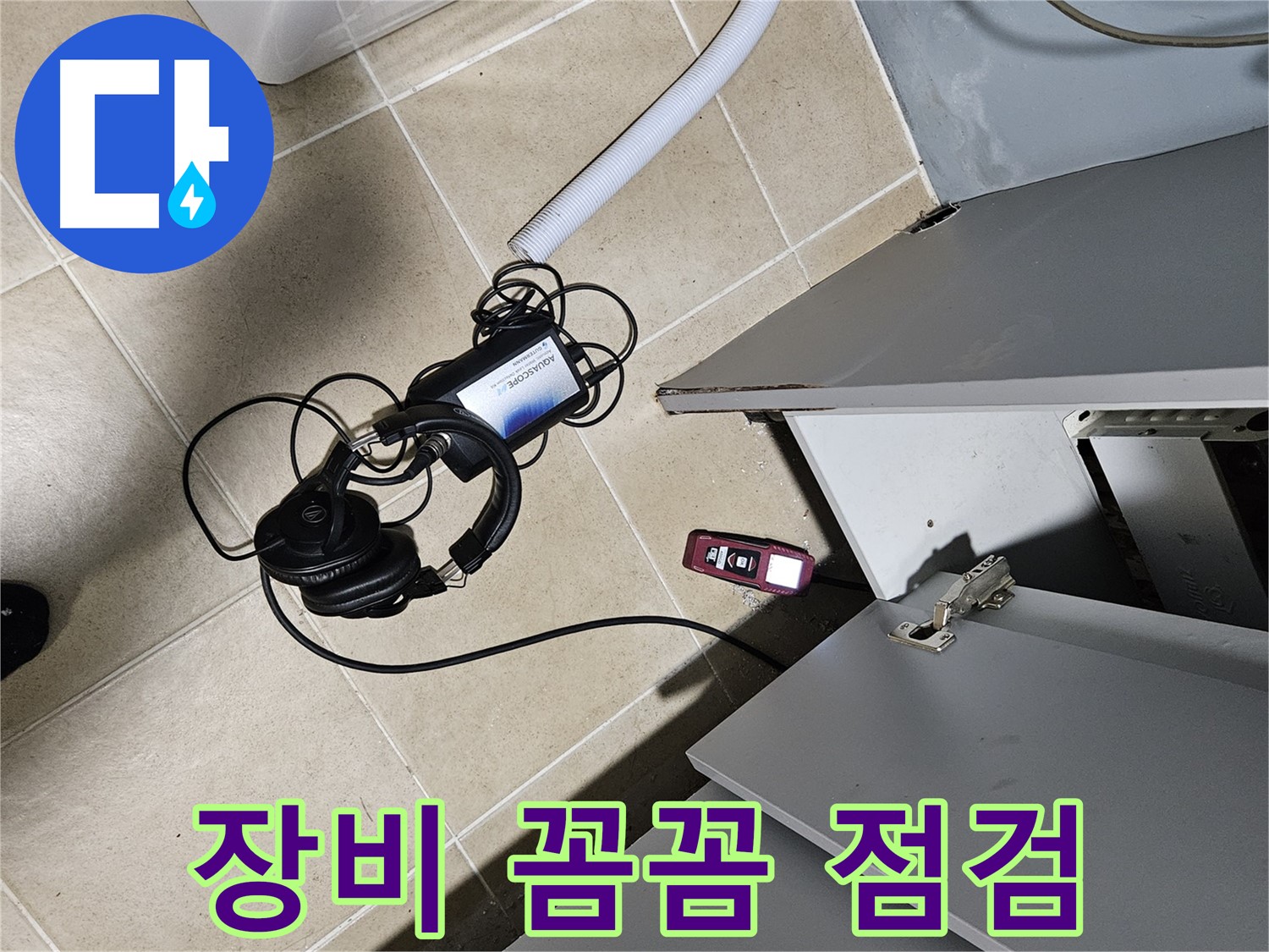 양평 용문면 누수 - 외부 수도 누수 탐지 장비 꼼꼼 점검 중