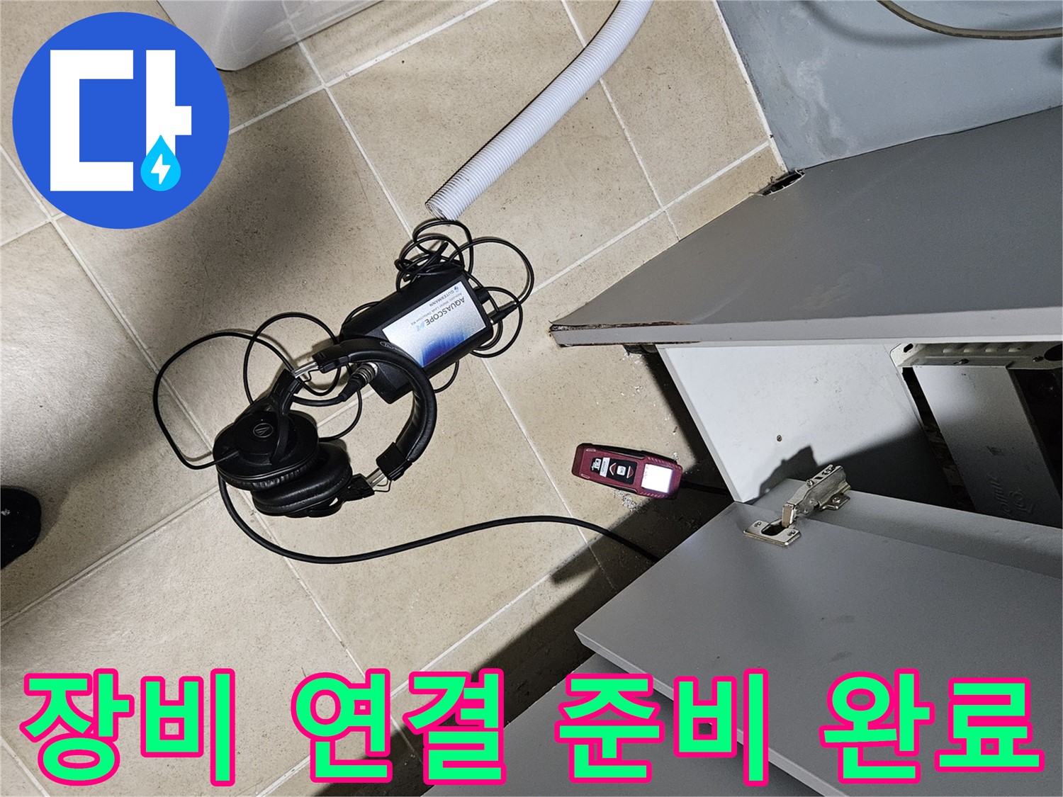 양평 용문면 누수 - 외부 수도 탐지 장비 연결 준비 끝!