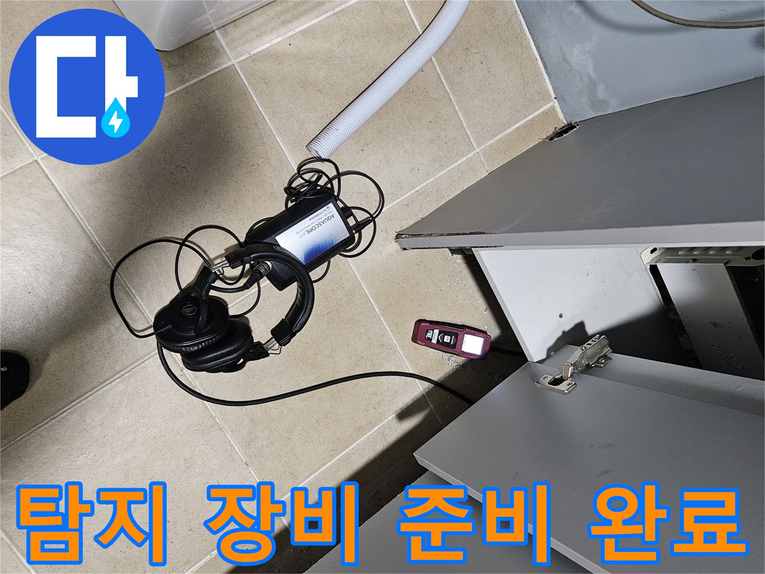 양평 용문면 누수 - 천장 누수 탐지를 위한 장비 준비 완료!