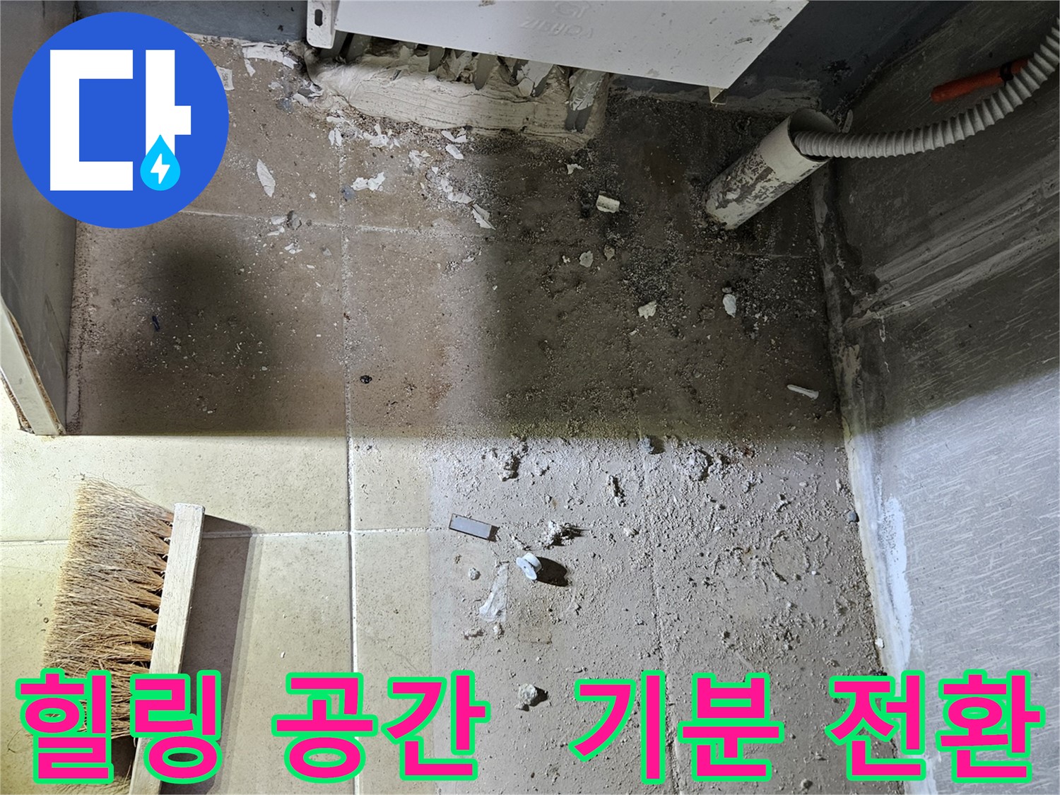 양평 용문면 누수 - 힐링 공간으로 재탄생 - 기분 전환