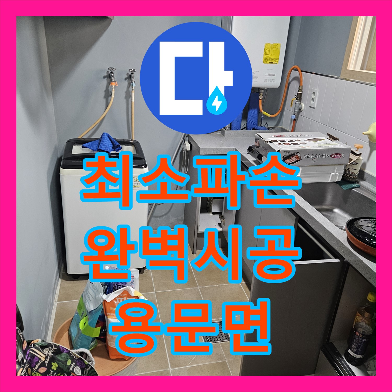 양평 용문면, 누수탐지전문, 최소 파손, 완벽 시공 약속