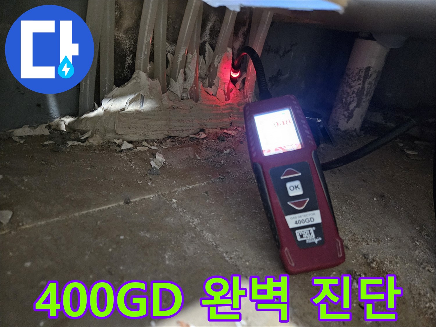 양평 용문면 어수길 26-9 - 400GD 습도 측정 완벽 진단 책임 시공