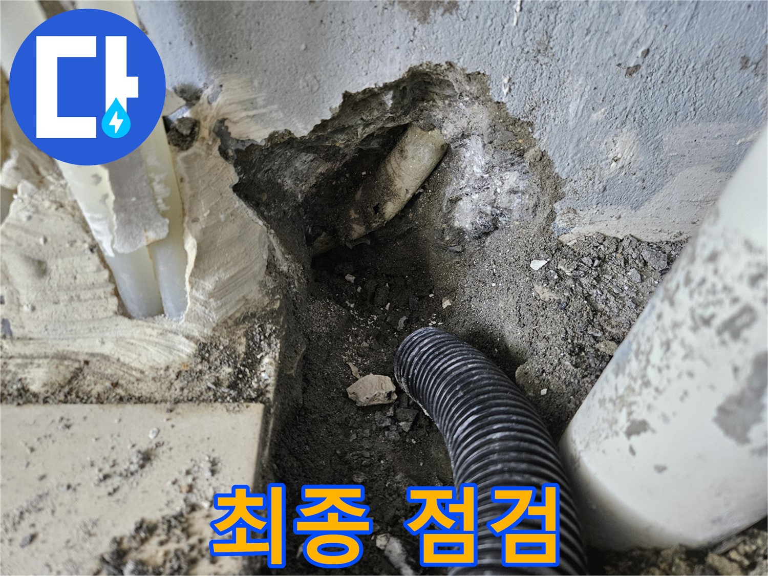 양평 용문면 어수길 고향마을 301동 누수 - 최종 점검으로 완벽한 마무리를 약속