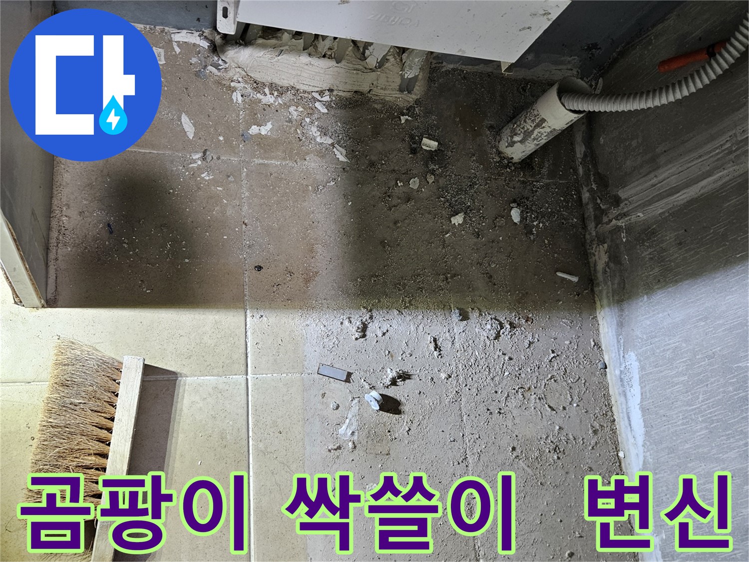 양평 용문면 어수길 보일러 누수 - 곰팡이 싹쓸이 - 깨끗한 변신