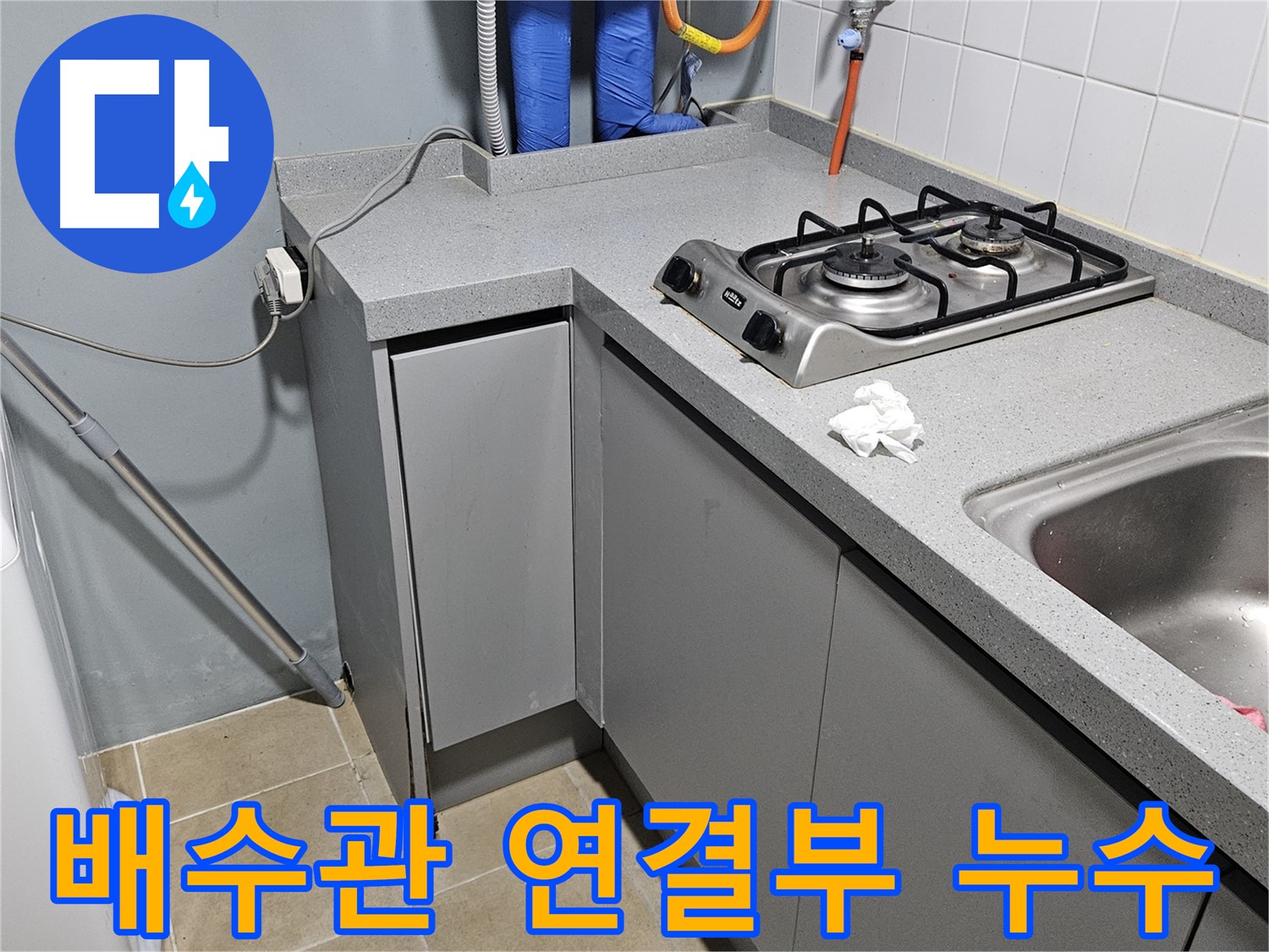 양평 용문면 어수길 싱크대 배수관 연결부 누수 - 간단 조치 해결