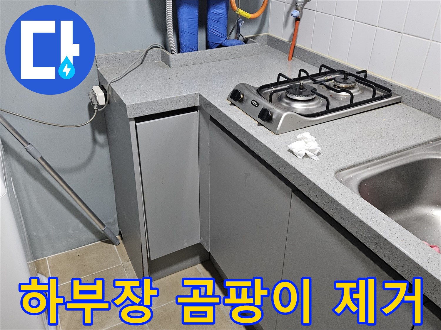 양평 용문면 어수길 싱크대 하부장 누수 - 곰팡이 제거 및 방지