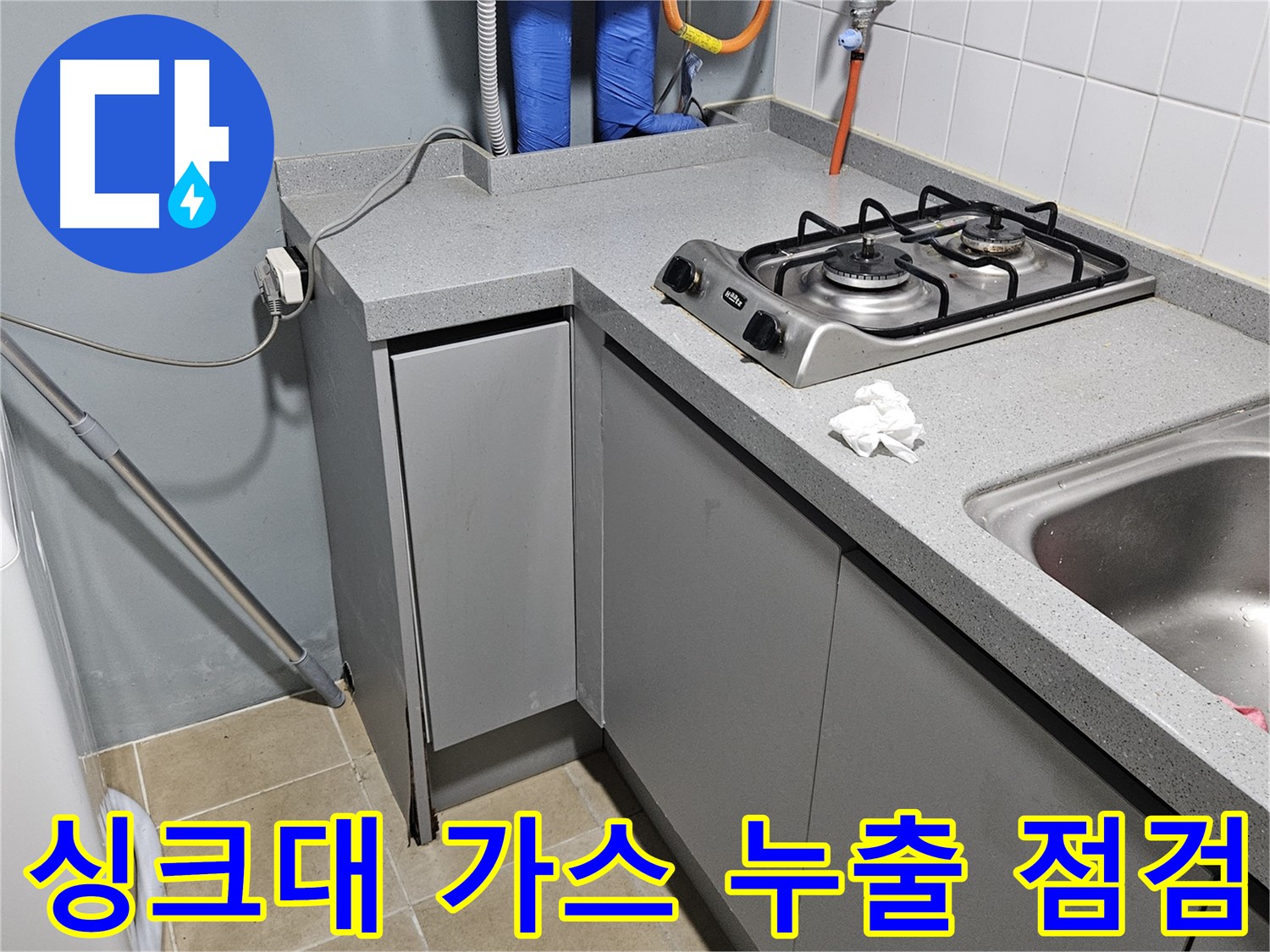 양평 용문면 어수길 주방 싱크대 가스 누출 점검 - 안전 최우선