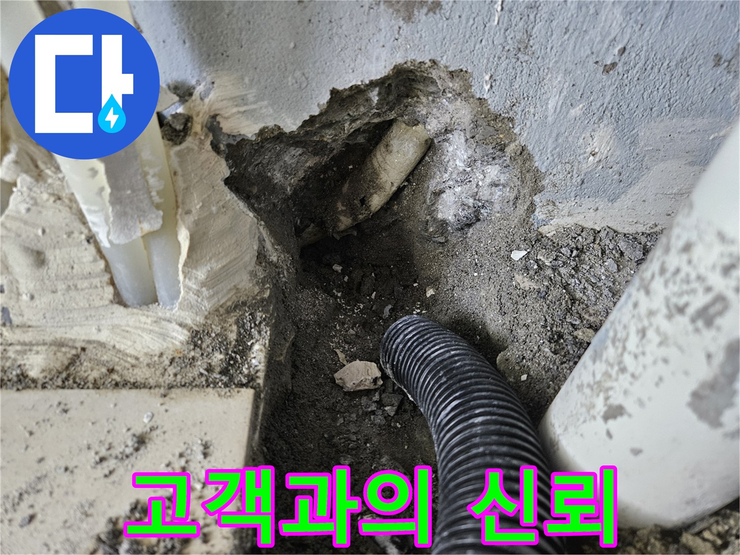 양평 용문면 어수리 누수 - 고객과의 신뢰를 최우선으로 생각하는 우리의 마음