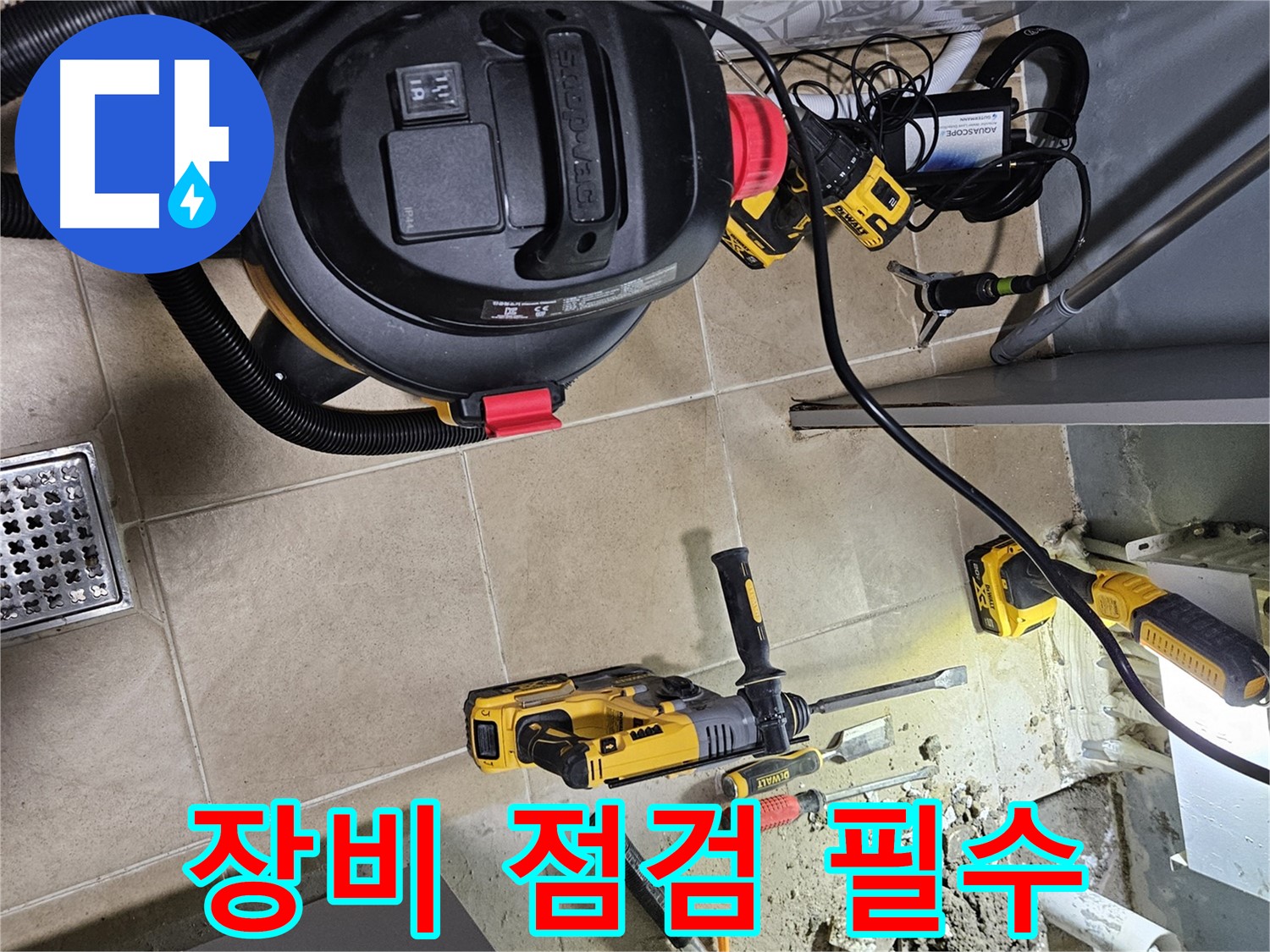 양평 용문면 어수리 누수 - 공사 전 장비 점검은 필수