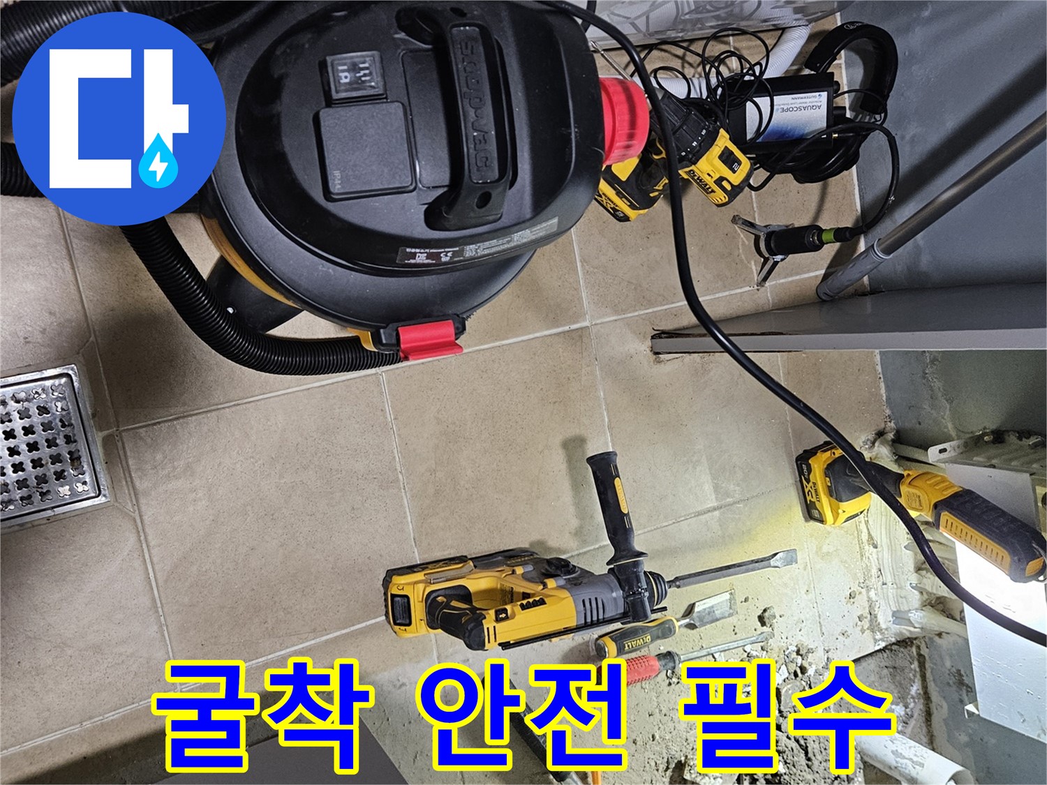 양평 용문면 어수리 누수 - 굴착 전 안전 점검은 필수