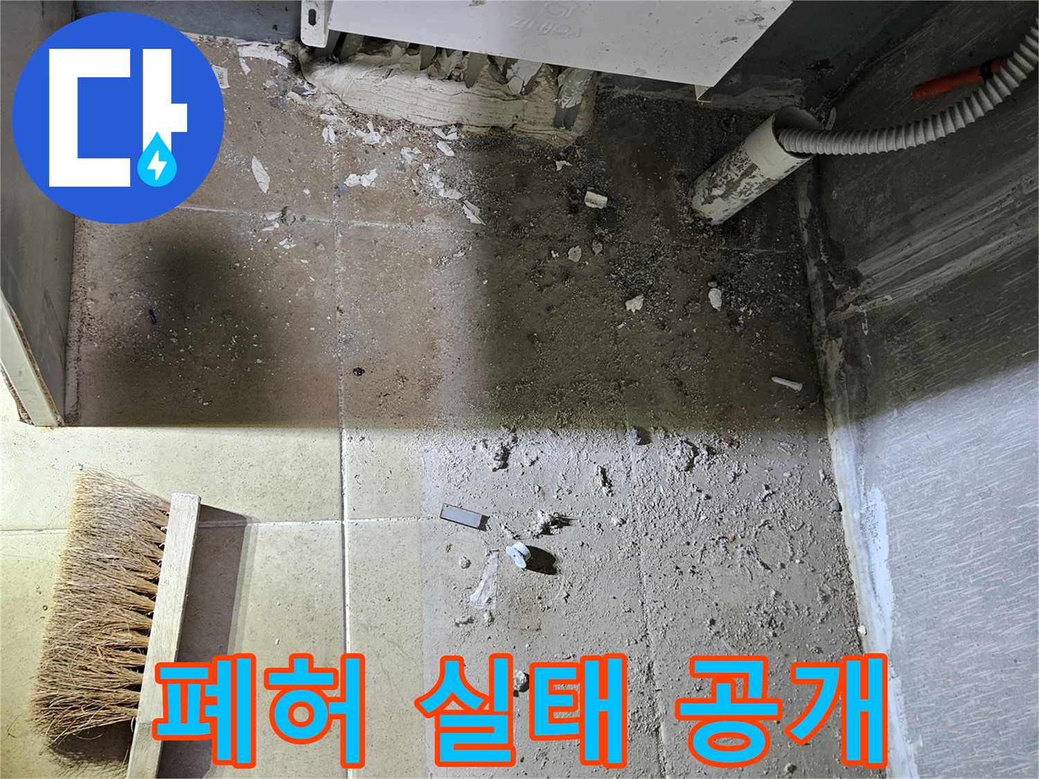 양평 용문면 어수리 누수 - 누수 공사 후 폐허 - 청소 전 실태 공개