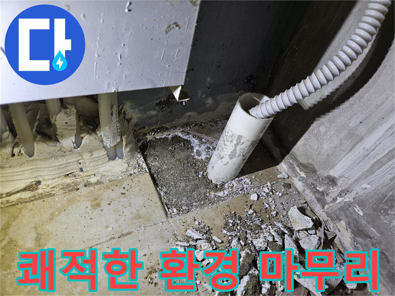 양평 용문면 어수리 누수 - 누수 해결 후 쾌적한 환경으로 마무리