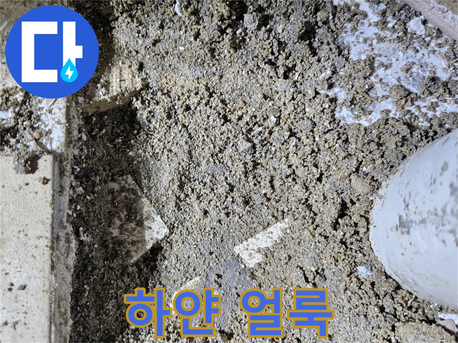 양평 용문면 어수리 누수 - 배관 주변 하얀 얼룩 - 누수 진행 중
