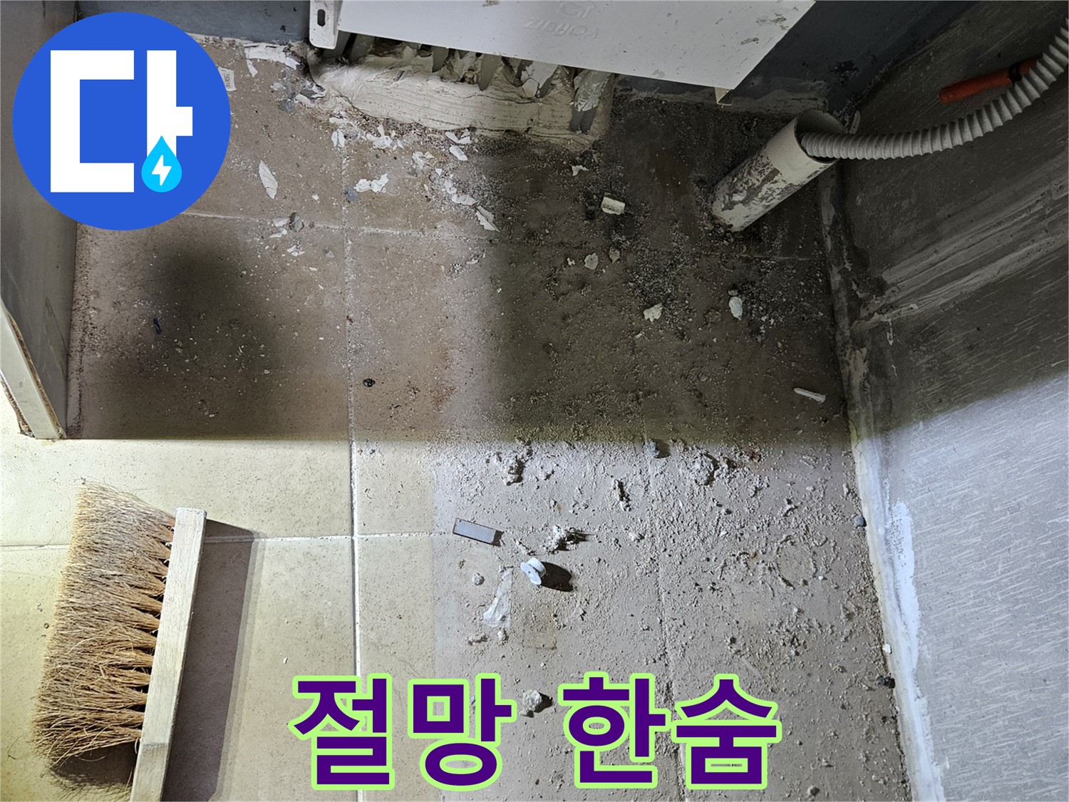 양평 용문면 어수리 누수 - 청소 전 절망적인 모습 - 한숨만 나오는 상황